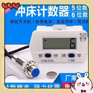 🔥臺灣出貨 精準計數沖床計數器智慧數顯電子累加記數器磁鐵感應可關機工業計圈數勝孚計數器 計時 記數器 開關 五金