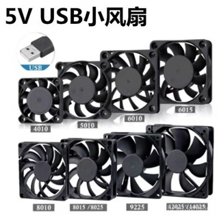 電腦散熱風扇 排風扇 排風機靜音6789/12/14CM充電寶/機頂盒/光貓/路由器/機箱5V USB散熱風扇