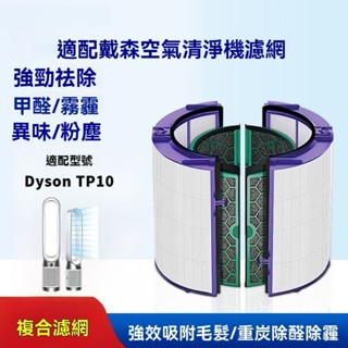 適用戴森 Dyson TP10 二合一涼風空氣清淨機/循環扇 寵物空氣清淨機 抗菌除臭HEPA。2合1活性炭復合濾芯