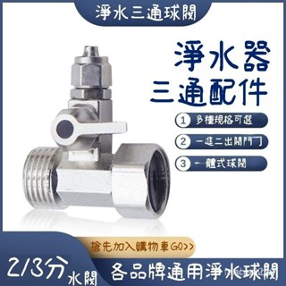 臺灣出貨凈水3通球閥 凈水器配件 4分轉2分進水三通 純水機PE水管開關閥 門球閥 過濾器接頭 球閥