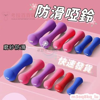 j啞鈴組 居家啞鈴 女性啞鈴 啞鈴 小啞鈴 居家運動 防滑啞鈴 六角啞鈴 啞鈴組 磨砂 防滑 用品