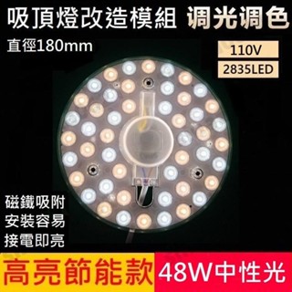 48W LED 吸頂燈 風扇燈 中性光 三色變光一體模組 圓型燈管改造燈板套件 2835LED 圓形光源貼片 110V自