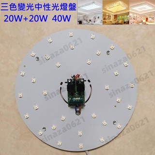 超亮最新款 LED吸頂燈 圓型燈管改造燈板套件 三色變光 中性光 40W 6060Led 圓型一體模組 110V自營