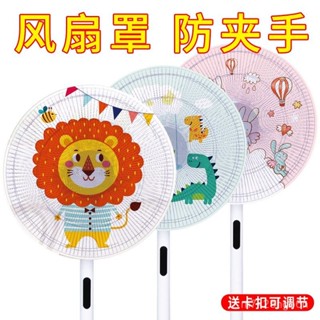 💥臺灣出貨💥 電風扇罩防夾手小孩防護網卡通寶寶保護家用罩子全包落地通用型