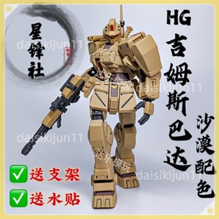 💕優選 星鋒社HG吉姆斯巴達 沙漠配色 PB限定拼裝機甲模型送支架水貼面罩