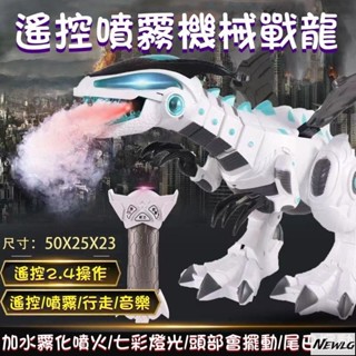 🔥臺灣熱賣🔥 噴霧電動恐龍 電動玩具 噴霧恐龍 電動噴霧戰龍 機器龍 模擬玩具 動物機器人 兒童玩具 恐龍 電動恐龍