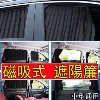 汽車軌道式遮陽簾 專車專用 強磁吸附 汽車磁吸式遮陽簾 汽車遮陽簾 車窗遮陽簾 車用遮陽簾 車窗遮陽