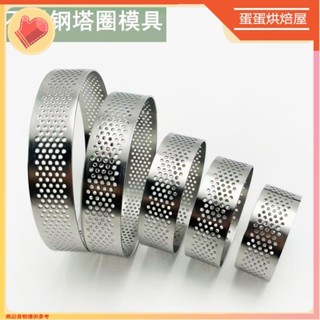 臺灣出貨🔥廚房法式烘焙塔圈 圓形水果撻皮派盤 304不銹鋼衝孔模具 帶孔法式透氣水果塔圈 洞洞草莓派盤 圓形蛋糕