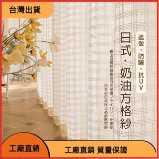 免運の日式加厚麻質方格紗簾 白紗 窗簾 透光不透人窗紗紗簾 半遮光窗簾 飄窗陽臺客廳隔斷