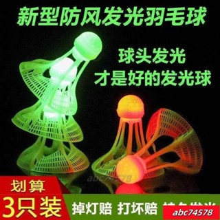 熱銷🚛夜光羽毛球子塑膠防風耐打室戶外訓練尼龍夜間熒光燈帶髮光羽毛球 1EIC