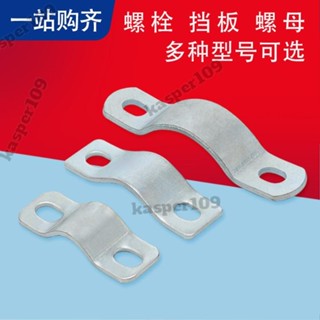 ◎螺栓◎ U型螺絲U型 卡扣 U型螺栓 U形管 卡箍 管箍 鍍鋅不銹鋼雙孔擋片卡片擋闆桃園出貨🎉