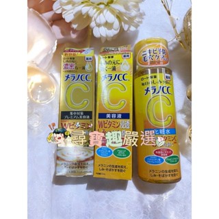 Melano CC高純度維他命C亮白精華20ml/維他命C全效美白淡斑精華20ml/高純度維他命C美白化粧水170ml公