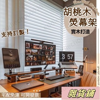 實木 螢幕架 電腦螢幕架 螢幕增高架 支援訂製 電腦增高架 筆電增高架 桌上置物架 桌上收納 辦公桌收納 AH
