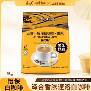 澤閤怡保香濃原味三閤一速溶白咖啡冰糖馬來西亞原裝進口經典烘焙