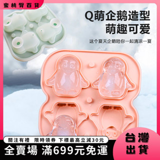 🍑蜜桃臀🍑【臺灣出貨&免運】冰球模具 冰塊模具 冰塊盒 家用自帶漏鬥企鵝矽膠冰格奶茶萌係冰塊模具飲料製冰盒冰球磨具 OH