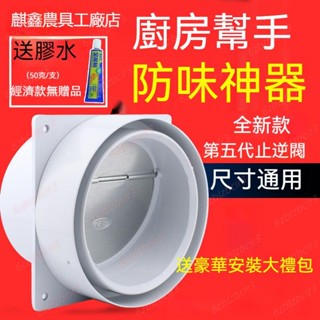 💕熱賣💕豪華款止回閥 止回閥 油煙機止逆閥 廚房煙道排風口 衛生間浴霸排氣管 抽油煙機廚房專用