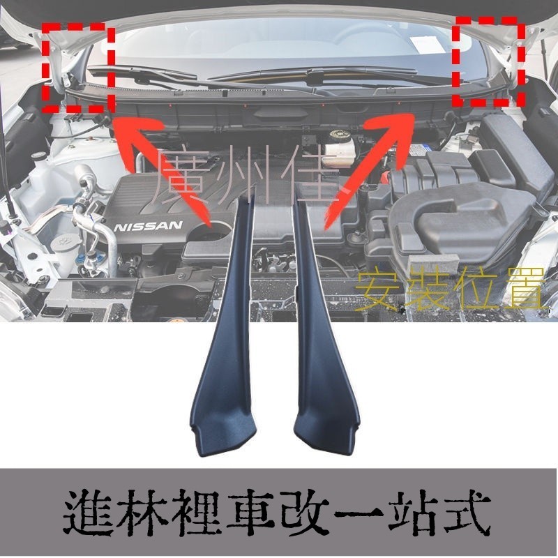 【新款上市】「X-trail 專用」Nissan14-21年年式X-trail前擋風玻璃左右下包角 前葉子闆裝飾闆 雨颳