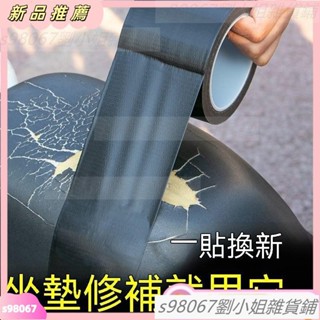 坐墊修補膠帶電動車坐墊修複補丁電瓶摩託車座墊補貼皮革座椅萬能膠帶翻新坐墊汽車機車電動車沙發