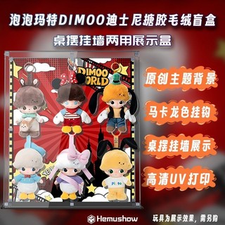泡泡瑪特展示盒 展示盒 亞克力展示盒 創景展示盒 泡泡瑪特dimoo迪士尼系列搪膠毛絨鑰匙圈盲盒收納展示盒禮物
