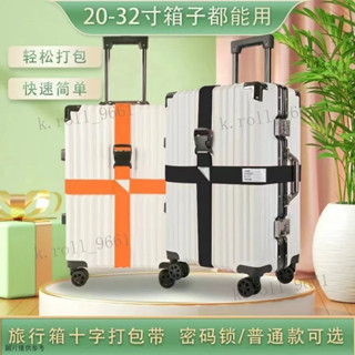 行李箱綁帶旅行箱加固捆綁帶皮箱緊固帶旅行拉桿箱十字密碼打包帶