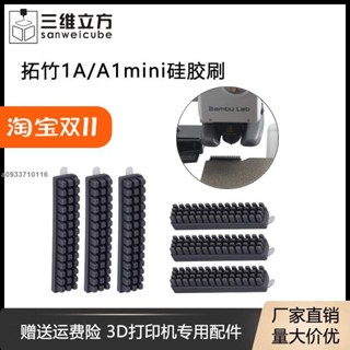 【臺灣發貨】3D印表機配件 拓竹子A1/A1 mini噴嘴矽膠清潔刷噴頭 刷子 套件 耐高溫/可打統編