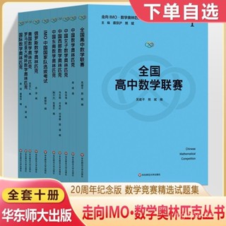 促銷🔥正品】正版走嚮IMO數學奧林匹克叢書全10本全國2024高中數學聯賽中·幾何