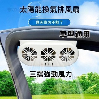 【煥新季】自動啟停太陽能光控排熱扇 車載排氣換氣扇 車窗降溫散熱通風排煙扇 汽車內除異味風扇 散熱風扇 車用風扇