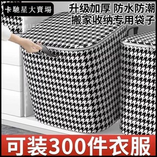 🔥免運🔥【熱銷新品】【防塵易洗】千鳥格收納袋收納箱大容量特大號裝衣服棉被衣物專用整理袋子【限時折扣價，出廠價】2