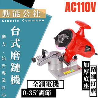 電動磨鏈器 臺式電動磨鏈機 快速精準磨鏈 臺式磨鏈器 鏈條磨機 電動磨鏈機 電鏈鋸 油鋸 磨鏈機 磨鏈 鏈條打磨 打磨機