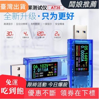 熱賣推薦建源數位廣場 睿登AT35 USB測試儀電壓電流萬用表充電器移動電源容量檢測儀