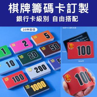【客製化】多彩麵值選麻將籌碼卡片磨砂防水不掉色麻將棊牌加厚定製麻將牌棊牌籌碼卡片