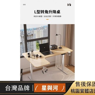 【XYH】電動升降桌 智慧電腦桌 轉角升降桌 l型電腦桌 電動馬達拐角桌 l型升降桌 實木書桌 轉角書桌 D04W