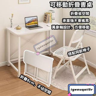 *可移動桌子 簡易書桌 折疊電腦桌 折疊書桌 移動桌 電腦桌 辦公桌 書桌 寫字桌 工作桌 床邊桌 臥室小桌子