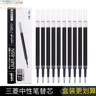 筆 UNI三菱筆芯 按動替芯UMR- 三菱 中性筆芯適用//umn