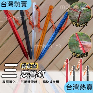 🔥戶外露營🔥18cm 23cm 露營 帳篷天幕 配件 營釘 地釘 露營釘 營釘組 三菱地釘 鋁營釘 鋁釘22