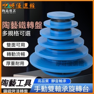 可開發票【雙麵實用】陶藝工具轉盤模型手辦泥塑鵰塑繪畵轉臺手動旋轉工作臺插畵展示臺 陶藝轉盤 鵰塑盆景 轉臺手辦模型 底