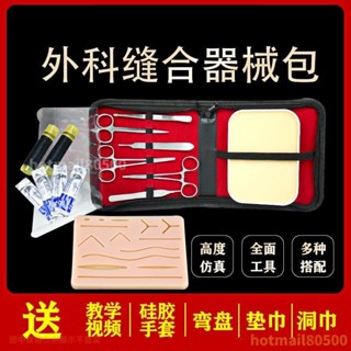 外科縫合器械包 模型教學 304剪刀鉗子 練習模型 鑷子 針線 練習模型 皮膚模型 練習模型 工具套裝KY精選鋪