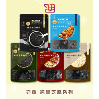 【品潮航站】 現貨 臺灣 亦擇 純粹黑芝麻粉 純黑芝麻脆片 純黑芝麻杏仁脆片 純黑芝麻花生脆片