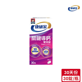 桂格康研家 關鍵導鈣雙效錠(30錠/瓶)｜官方直營