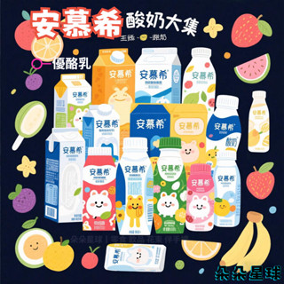 安慕希 【新日期4-5月生產】伊利高階風味酸奶 經典原味 香草藍莓草莓 牛油果哈密瓜芒果菠蘿 多種口味