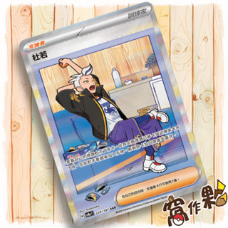 【窩作夥】Sv8a 229 杜若 支援者 SAR 太晶慶典 寶可夢 PTCG 中文版