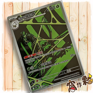 【窩作夥】火箭隊的操陷蛛 Sv10 099｜AR 閃卡｜火箭隊的榮耀｜寶可夢 PTCG 中文版單卡