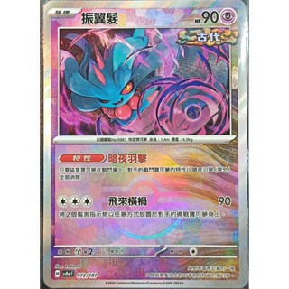 【窩作夥】Sv8a 072 振翼髮 精靈球閃 球閃 太晶慶典 寶可夢 PTCG 中文版