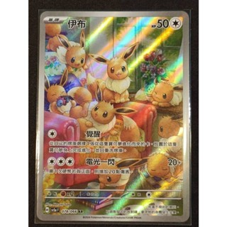 【窩作夥】Sv5a 078 伊布 ar 高版本 寶可夢 PTCG 中文版