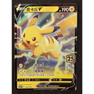 【窩作夥】S8a-G 005 皮卡丘V 25週年禮盒 鏡閃卡 限定 寶可夢 PTCG 中文版