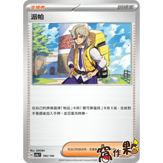 【窩作夥】 SV4a 180 派帕 普卡 碎閃 支援者 戰術牌組 閃色寶藏 Svk 035 寶可夢 PTCG 中文版