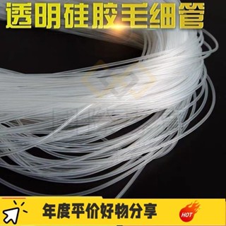國際·透明矽膠管(小號)食品級毛細管 透明軟管 0.5mm/1/2/3 細矽膠管🔥換季優惠🔥 CNN