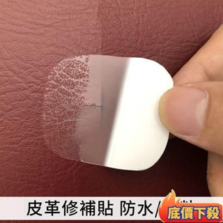 🔥臺灣出貨/滿額免運🔥自粘皮革補丁背膠KTV煙洞電動車座修補貼汽車內飾皮衣破洞補丁貼 皮椅 修補貼 沙發皮革修補貼片