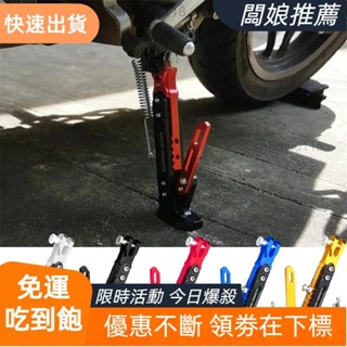 【老闆精選】【機車改裝】踏板車電動車機車CNC鋁合金側邊腳撐 改裝單撐支架 側撐大腳架 可調整邊腳架 停車窄管架子