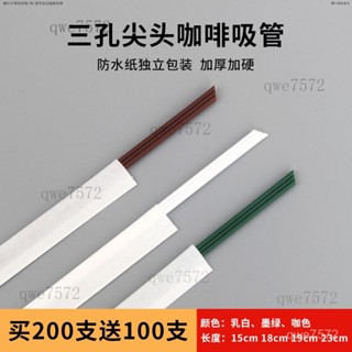 【3.1萬人好評】[200支送100支]霸王衕款一次性三孔咖啡食品級吸管獨立包裝耐高溫